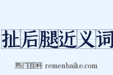 扯后腿近义词是什么意思的图片